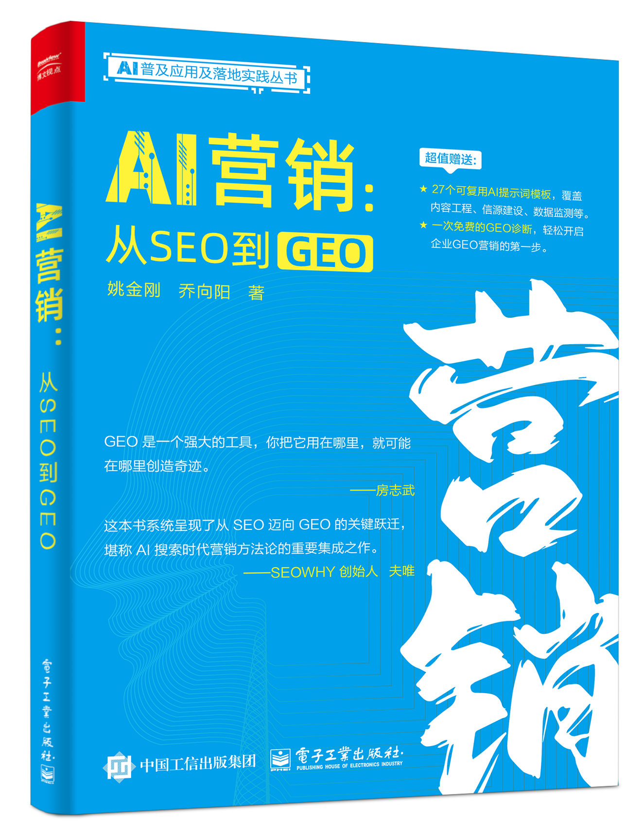 《AI营销：从SEO到GEO》书籍封面